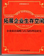 拓展企业生存空间  企业政治策略与行为的理论研究