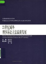 21世纪域外刑事诉讼立法最新发展