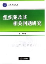 组织犯及其相关问题研究