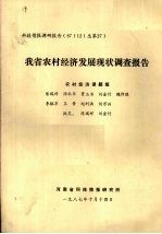 我省农村经济发展现状调查报告