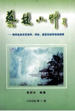 艺林小草  我的业余文艺创作、评论、交流及曲艺等活动回顾