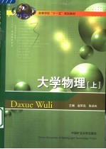 高等学校“十一五”规划教材  大学物理  上