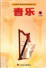 音乐  九年级  第18册