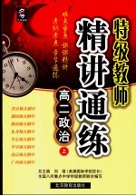 特级教师精讲通练  高二政治