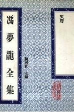 冯梦龙全集  笑府  13卷