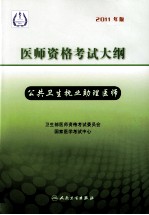 2011年医师资格考试大纲  公共卫生执业助理医师  2011年版