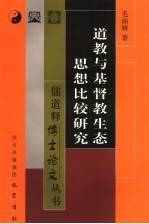 道教与基督教生态思想比较研究