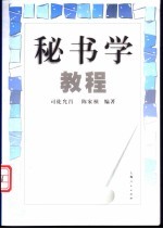 秘书学教程