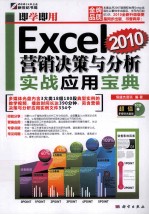 即学即用  Excel 2010营销决策与分析实战应用宝典