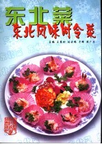 东北风味时令菜