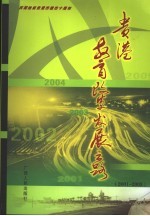 贵港教育改革发展之路  2001-2005  上