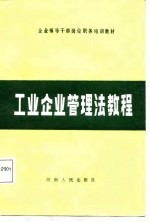 工业企业管理法教程