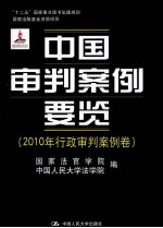 中国审判案例要览  2010年行政审判案例卷