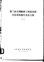 第三届全国粉碎工程技术研讨会讲座报告及论文集  1