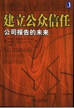 建立公众信任  公司报告的未来