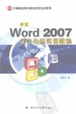 中文Word 2007文字处理实训教程