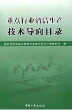 重点行业清洁生产技术导向目录