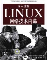 深入理解Linux网络技术内幕