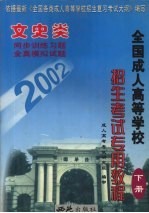 全国成人高等学校招生考试专用教程  文史类  下  修订版