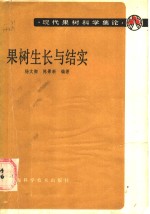 果树生长与结实