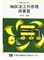 MICE工作原理与实习