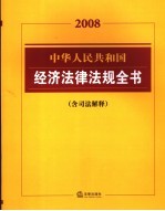 2008中华人民共和国经济法律法规全书  含司法解释