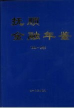 抚顺金融年鉴  1994-1995