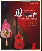 追问盘古 广西来宾市盘古文化考察札记 cultural investigation of the Pan Gu myth in Laibin City