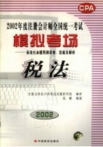 全国注册会计师统一考试模拟考场标准化命题预测试卷、答案及解析  4  税法