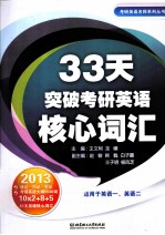 33天突破考研英语核心词汇  2013