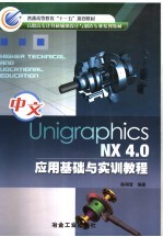 中文Unigraphics NX 4.0应用基础与实训教程