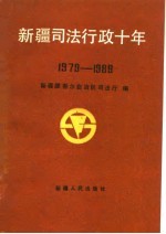 新疆司法行政十年  1979-1989