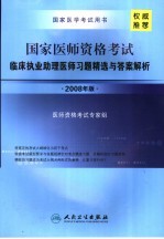 国家医师资格考试临床执业助理医师习题精选与答案解析  2008年版