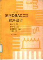 汉字dBASEⅠⅡ程序设计