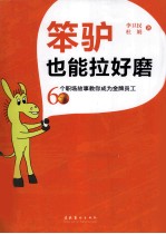 笨驴也能拉好磨  60个职场故事教你成为金牌员工