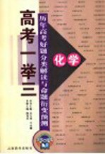 历年高考好题分类解读与命题衍变预测  化学