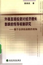 外商直接投资对经济增长影响的传导机制研究  基于总供给函数的视角