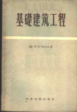 基础建筑工程  新1版