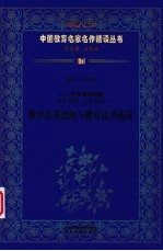 （民国）辛亥革命时期教育改革思潮与教育论著选读  第4辑  第14卷