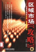 区域市场“攻略”  区域市场的开发、管理及提升