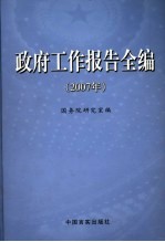 政府工作报告全编  2007