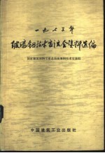 1975年玻璃钢技术交流会资料选编