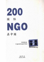 200国际NGO在中国