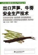 出口芦笋、牛蒡安全生产技术