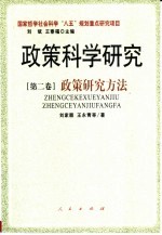 政策科学研究  第2卷  政策研究方法