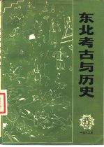 东北考古与历史  丛刊