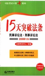 15天突破法条  民事诉讼法·刑事诉讼法  2008年版