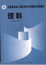 全国各类成人高校招生考试强化训练教材  文科