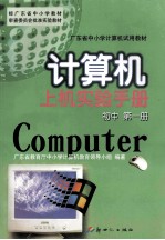 计算机上机实验手册  初中  第1册