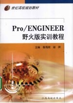 Pro/ENGINEER野火版实训教程